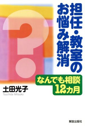 担任・教室のお悩み解消 なんでも相談12カ月