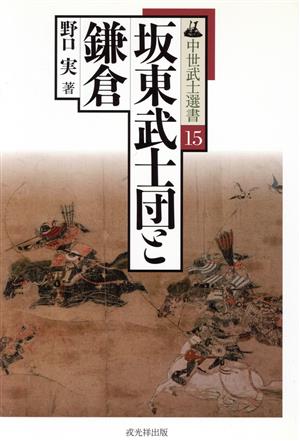 坂東武士団と鎌倉中世武士選書15