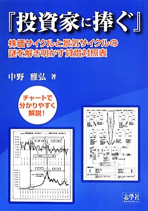 『投資家に捧ぐ』 株価サイクルと景気サイクルの謎を解き明かす貸借対照表