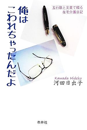 俺はこわれちゃったんだよ 五行歌と文章で綴る在宅介護日記