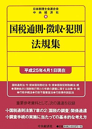 国税通則・徴収・犯則法規集 平成25年4月1日現在