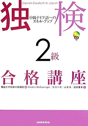 独検2級合格講座 中級ドイツ語へのスキル・アップ