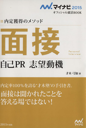 面接 自己PR・志望動機 内定獲得のメソッド マイナビ2015オフィシャル就活BOOK