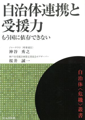 自治体連携と受援力 もう国に依存できない 自治体危機叢書