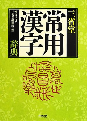 三省堂 常用漢字辞典