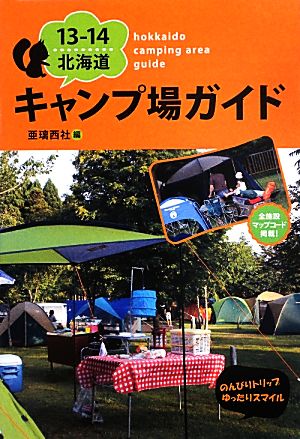 北海道キャンプ場ガイド(13-14)