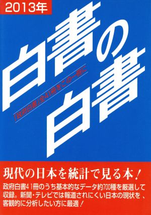 白書の白書(2013年版)