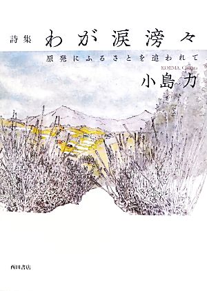 詩集 わが涙滂々 原発にふるさとを追われて