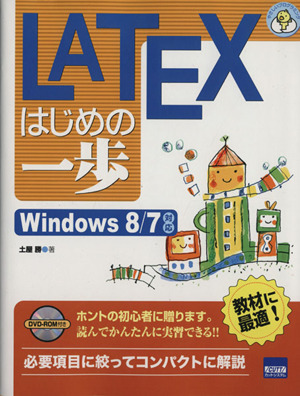 LATEXはじめの一歩 Windows8/7対応 やさしいプログラミング