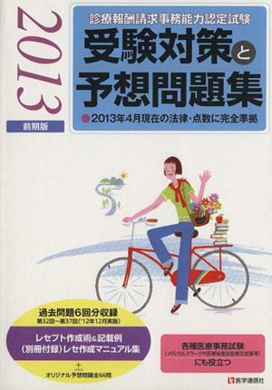 診療報酬請求事務能力認定試験 受験対策と予想問題集(2013年前期版)