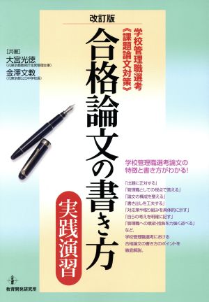 合格論文の書き方 実践演習 学校管理職選考“課題論文対策