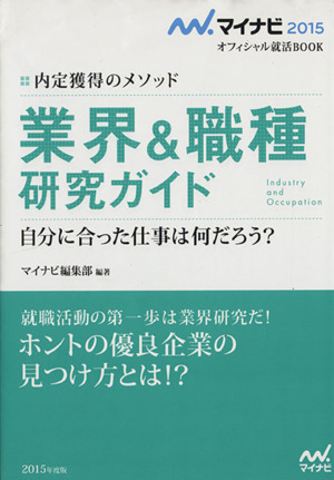 業界&職種研究ガイド 内定獲得のメソッド マイナビ2015オフィシャル就活BOOK