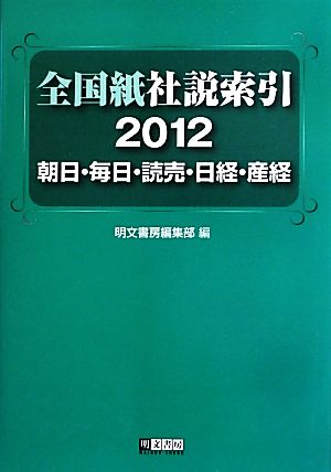 全国紙社説索引(2012) 朝日・毎日・読売・日経・産経