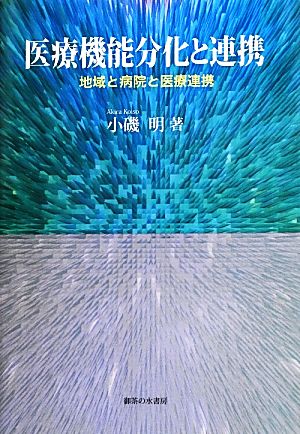 医療機能分化と連携 地域と病院と医療連携