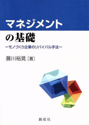 マネジメントの基礎 モノづくり企業のリバイバル手法