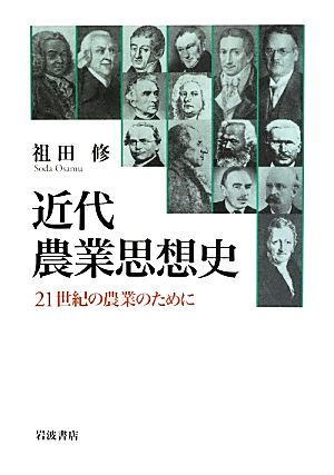 近代農業思想史 21世紀の農業のために