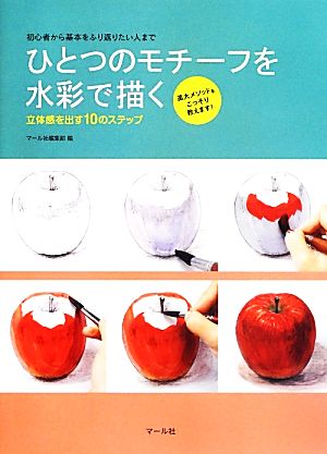 初心者から基本をふり返りたい人まで ひとつのモチーフを水彩で描く 立体感を出す10のステップ