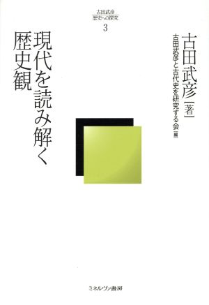 現代を読み解く歴史観 古田武彦・歴史への探究3