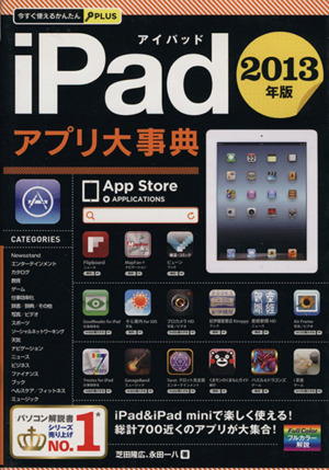 iPadアプリ大事典(2013年版) 今すぐ使えるかんたんPLUS