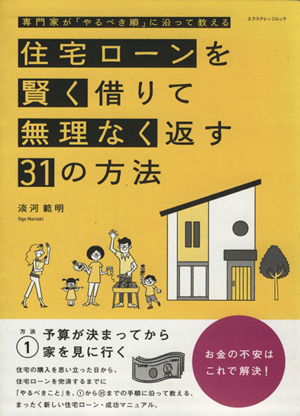 住宅ローンを賢く借りて無理なく返す31の方法