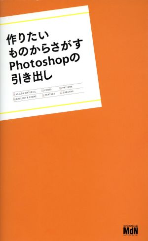 作りたいものからさがすPhotoshopの引き出し