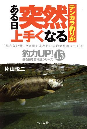 テンカラ釣りがある日突然上手くなる 釣力UP！壁を破る超常識シリーズ15