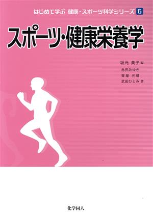 スポーツ・健康栄養学 はじめて学ぶ健康・スポーツ科学シリーズ6