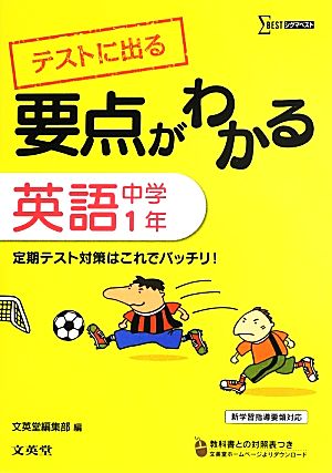 要点がわかる 英語 中学1年 テストに出る シグマベスト