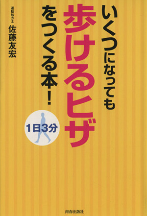 いくつになっても「歩けるヒザ」をつくる本！1日3分