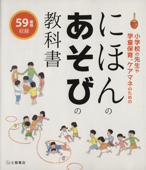 にほんのあそびの教科書 こどもたちへ伝えたい…「生きる知恵」と「豊かな心」を育む