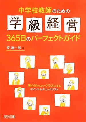 中学校教師のための学級経営365日のパーフェクトガイド 居心地のよいクラスにするポイント&チェックリスト