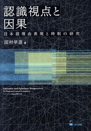 認識視点と因果 日本語理由表現と時制の研究