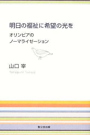 明日の福祉に希望の光を オリンピアのノーマライゼーション