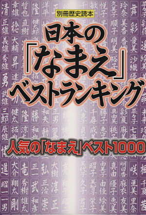 日本の「なまえ」ベストランキング 人気の「なまえ」ベスト100 別冊歴史読本