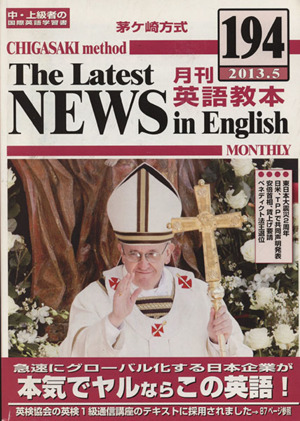 茅ヶ崎方式 月刊英語教本 2013.5(194) 中・上級者の国際英語学習書