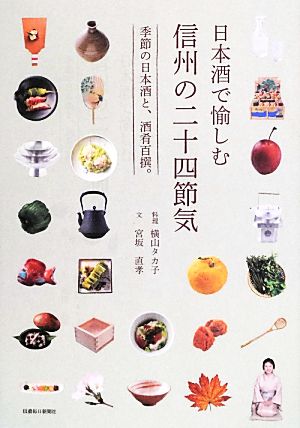 日本酒で愉しむ信州の二十四節気 季節の日本酒と、酒肴百撰。