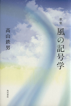 歌集 風の記号学