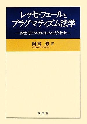 レッセ・フェールとプラグマティズム法学 19世紀アメリカにおける法と社会