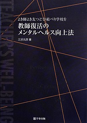 教師復活のメンタルヘルス向上法 よき師よき友つどひ結べり学校を