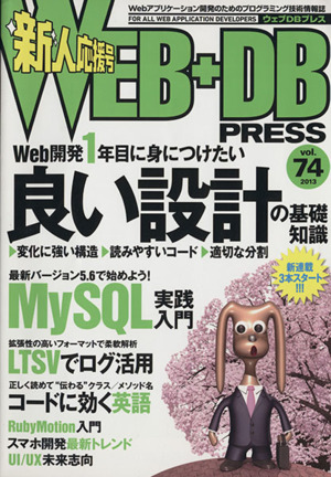 WEB+DB PRESS 2013(Vol.74)