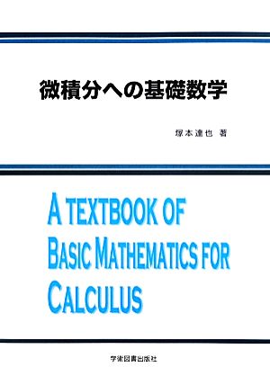 微積分への基礎数学