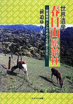 世界遺産 春日山原始林 照葉樹林とシカをめぐる生態と文化