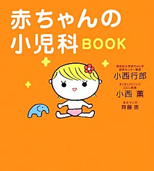 赤ちゃんの小児科BOOK
