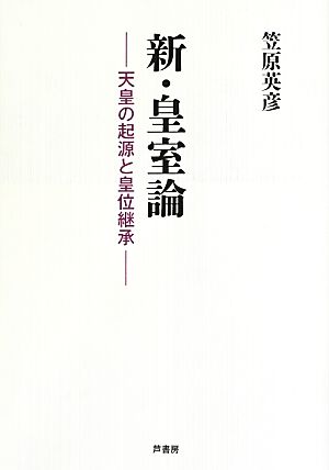 新・皇室論 天皇の起源と皇位継承