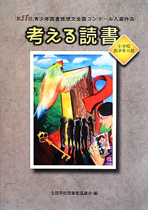 考える読書 第58回青少年読書感想文全国コンクール入選作品 小学校高学年の部