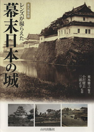 レンズが撮らえた幕末日本の城永久保存版