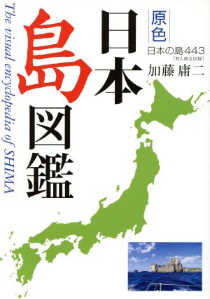原色日本島図鑑日本の島443 有人島全収録