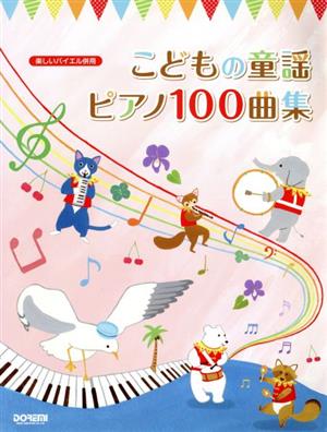 こどもの童謡ピアノ100曲集 楽しいバイエル併用