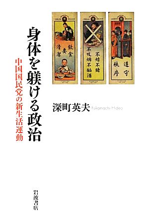 身体を躾ける政治 中国国民党の新生活運動