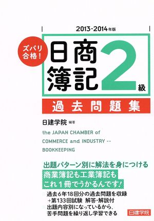 ズバリ合格！日商簿記2級過去問題集(2013-2014年版)